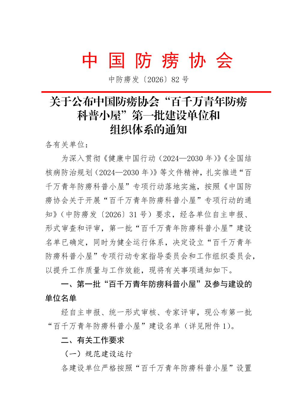 First page of Chinese Antituberculosis Association Notice No. 82 (2026)